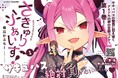 シャイニーコミックス創刊!サキュバスの誘惑に耐え抜くアイドルの卵の学園コメディ『さきゅりふぁいす!』待望の第1巻が発売!