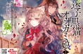 シャイニーコミックス創刊!戦場で紡がれる異種族ファンタジーロマンス!『迷子の黒猫とオオカミ娘1』待望の第1巻が発売!