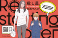ぶっきらぼうな元殺し屋×強さに憧れる気弱男子の入れ替わりピュアBL!「スリーズロゼコミックス」最新刊『殺し屋 Re starting over』発売!