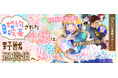 【新連載!】小説家になろうで人気を博す作品の、再始動コミカライズ!『新訳 婚約破棄された令嬢は野獣辺境伯へ嫁ぐ!』妖精姫令嬢と野獣辺境伯がおりなす、ギャップ萌え×すれ違いロマンティック・コメディ!