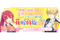 【新連載】KTC異世界漫画原作大賞 金賞受賞作品!「『理想の花嫁を探して幸せにして差し上げます』と言ったら、そっけなかった婚約者が何故か関わってきますが、花嫁斡旋頑張ります」配信スタート!