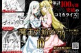 シリーズ累計100万部突破の大人気コミカライズ待望の最新刊発売!『魔王の始め方 THE COMIC 10』魔王×ダンジョン経営のダークファンタジー!!