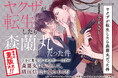 戦国時代をテーマにした話題の転生BLが早くも6刷重版!『ヤクザが転生したら森蘭丸だった件』子分に裏切られて死んだ__はずが森蘭丸に転生して、織田信長に愛される!?