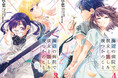 『このライトノベルがすごい!2019』(宝島社・刊)単行本・ノベルズ部門総合第2位!大人気小説のコミカライズが満を持して3巻4巻を同時発売!『海辺の病院で彼女と話した幾つかのこと』