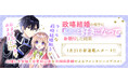 【新連載】クールな政略結婚相手がおまじないの力であまあまに!?コミックブリーゼで『政略結婚の相手に「私のこと好きになって」とお祈りした結果』の連載がスタート!