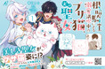 呪いでブサ猫にされた天真爛漫な聖女×超猫好き根暗騎士のピュアラブファンタジー『根暗騎士による溺愛満喫中のブサ猫、実は聖女です』ついに単行本化!「小説家になろう」で人気の作品が待望のコミカライズ!