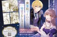 記憶喪失の幽霊殿下と過ごす穏やかな夜のひと時――。触れられずとも惹かれていく、居場所をなくした伯爵令嬢のシークレット・ラブストーリー。『幽霊殿下とわたしの秘密のおしゃべり1』発売!