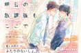 俺とお前のふたりのないしょ。【素直で友達思いな男の子×ひねくれ者でミステリアスな同級生】夕焼けに染まる二人のモラトリアムBL!『明日の放課後もここで』発売