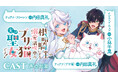 【CV:内田真礼/小林千晃】ボイスコミック動画を新たに公開!呪いでブサ猫にされた天真爛漫な聖女×超猫好き根暗騎士のピュアラブファンタジー!『根暗騎士による溺愛満喫中のブサ猫、実は聖女です!』