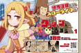 「小説家になろう」発!世界征服よりもスローライフ!?ゆるゆる系ダンジョン魔王譚 開幕!『ダンジョンを造ろう1』発売