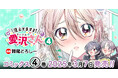 AnimeJapan主催「アニメ化してほしいマンガランキング2025」にもノミネート!『見えてますよ! 愛沢さん』最新第4巻が発売!鬼頭明里さんが出演するTV-CM動画、コミック動画も好評公開中!