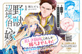 積極的な妖精姫令嬢×奥手な野獣辺境伯のすれ違いロマンティック・コメディ『新訳 婚約破棄された令嬢は野獣辺境伯へ嫁ぐ!1』発売!