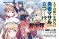 「小説家になろう」で大人気!MFブックス(KADOKAWA刊)でも好評発売中の異世界ハーレムファンタジー!コミカライズ版待望の最新刊『ニートだけどハロワにいったら異世界につれてかれた 13』発売