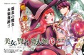 「燃やし尽くしてあげるわ!」爆炎の魔女──本領発揮!!仲間との連携で試練に挑む!第3回ネット小説大賞を受賞したダークファンタジー巨編のコミカライズ、待望の最新刊!『美女と賢者と魔人の剣 6』発売
