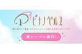 キルタイムコミュニケーションより恋愛小説レーベル「ピナノベルス」創刊!レーベルサイト、X公式アカウント、さらに創刊第1弾作品を公開!