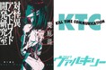 第8回カクヨムWeb小説コンテスト〈ホラー部門〉特別賞を受賞した新感覚ホラー・エンターテインメント『対怪異アンドロイド開発研究室』のコミカライズが決定