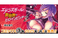 ヒロピン全開のアクション&デスゲーム、緊迫の第3幕!『エデンズガール 異世界でヒロインピンチになる島』待望の新刊発売!変身ヒロイン、姫剣士、魔法少女、くノ一…異世界の戦士たちの運命は!?