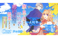 【CV:雨宮天/土岐隼一】ボイスコミック動画とボイスPVを新たに公開!『顔も思い出せない婚約者に、婚約解消を提案しましたが ~一見冷たい美形魔術師様が秘めていた愛情は、予想外に重かったようです~』