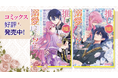 本日最新刊が発売されたブリーゼコミックス『推し(嘘)の筆頭魔術師様が「俺たち、両思いだったんだね」と溺愛してくるんですが!?』の最新PVをJR川崎駅構内のアゼリアビジョンで放映開始!