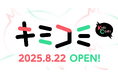 漫画配信サイト「キミコミ」8月22日OPEN!キミが欲しいマンガがここにある。話題の作品がまとめて無料で読める!