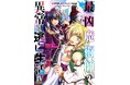 リリナのピンチに舞い降りる性魔術師!その打開策は…公開NTR!?『最凶魔術師の異常なる逃亡生活 THE COMIC 4』発売!人気Web小説コミカライズ、待望の最新刊!