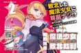 敗北した魔法少女は有罪【ギルティ】or 無罪【イノセンス】?SNSを震撼させたマジカル★ミラクル法廷劇 待望の第2巻!『魔法少女×敗北裁判2』発売