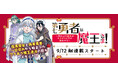 『モブ顔令嬢』の白黒先生最新作!腹黒聖女と偽者勇者、一目惚れから始まったワケあり魔王退治の旅がスタート!!【コミックブリーゼ新連載】『第七勇者は魔王さま!~猫かぶり聖女はラスボスと共に旅をする~』