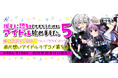 豪華声優陣によるボイスコミックも公開中!両片想いアイドルラブコメ待望の最新刊!『推しに認知してもらうためにアイドル始めました。5』発売!推しと出会えた奇跡――ついにクライマックス!!