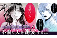 『私の可愛い、可哀想な夫』PVを新たに公開！不憫で報われない哀れな夫を、溢れるほどの愛で溺れさせる……一途な伯爵令嬢の計画的ラブストーリー！