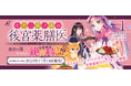 後宮の闇、解決法は…おいしいご飯!?『七十二候ノ国の後宮薬膳医 ～見習い陶仙女ですが、もふもふ達とお妃様の問題を解決します～1』発売！もふもふ×グルメ×じれ甘ラブな中華風後宮ファンタジー開幕！