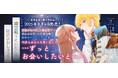 恋心を自覚した伯爵令嬢と記憶を取り戻した幽霊殿下、別れと再会を経て謎が紐解かれる秘密のラブファンタジー待望の第2巻！ブリーゼコミックス『幽霊殿下とわたしの秘密のおしゃべり2』発売