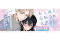 いびつで真っ直ぐな想いが絡み合う、再会から始まる執着×純愛ラブストーリー第1巻！キルタイムコミュニケーションのTLレーベル「ショコラシュクレ」新刊『甘く滴る幼馴染の妄愛1』発売
