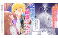 居場所をなくした令嬢の前に現れたのは…記憶喪失の"幽霊さん"!?コミックブリーゼで好評連載中『幽霊殿下とわたしの秘密のおしゃべり』のPVを新たに公開！