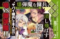 「小説家になろう」発！異世界漫画原作大賞銀賞作品、待望の第2巻発売『爆弾魔な傭兵、同時召喚された最強チート共を片っ端から消し飛ばす2』人気声優同士が共演した作品PVも好評公開中！
