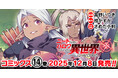 異世界ハーレムファンタジー最新巻『ニートだけどハロワにいったら異世界につれてかれた 14』発売！魔王討伐も激しさを増し、戦いは総力戦へ！そんな中、突如現れた謎の竜が勇者軍に最大のピンチをもたらす……。