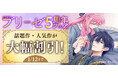 オトナ女子向けコミックレーベル『コミックブリーゼ』創刊5周年！話題作・人気作が大幅割引！各電子書店で創刊5周年を記念したフェアを開催！