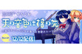 不器用な二人の少女が奏でる青春ストーリー、読切52ページ！コミックブリーゼで『天の音色は指の先』（漫画：やちうお）掲載開始！