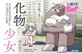 無料でコミック動画が見放題!セリフが無くても面白い!ニコニコ静画でランキング1位を獲得した『化物と少女』をYouTubeコミックヴァルキリーチャンネルで、新たに公開!