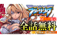 アニメ化され大ヒットした『フリージング』が72時間限定で全話無料に！「キミコミ」キャンペーン開催！
