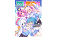 天使×触手×百合の異種混合ガールズバトルついに完結！ヤングアンリアルコミックス『タコと天使たち4』発売！少女たちが送る禁断のガールズファンタジー最終巻！