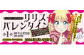 怒涛のラブコメ第1巻『女王陛下の特命令嬢リリス・バレンタイン～「ハートの女王」と呼ばれる高慢令嬢が婚約破棄しようと王子をたぶらかすヒロインをスカウトしたら、よりによってとびっきりのバカが来た～1』発売