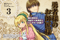 人気Web小説コミカライズ『勇者様のお師匠様』待望の最新第3巻が発売！騎士昇格を目指す少年師匠とクーデター計画！？憧れの騎士になる好機に──蠢く陰謀！