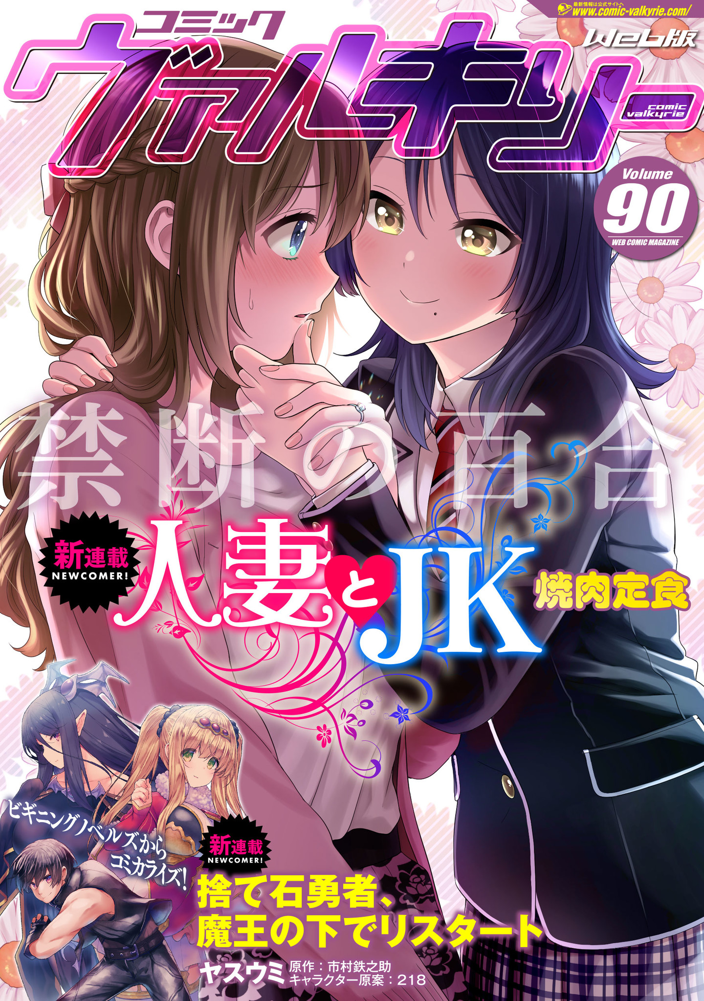 話題の作品が全て無料で読める！「コミックヴァルキリーWeb版」最新号Vol.90配信開始！今号から『人妻とJK