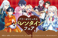 ブリーゼコミックスバレンタインフェア開催！参加書店様で対象商品をご購入いただくと4連クリアしおりをプレゼント！