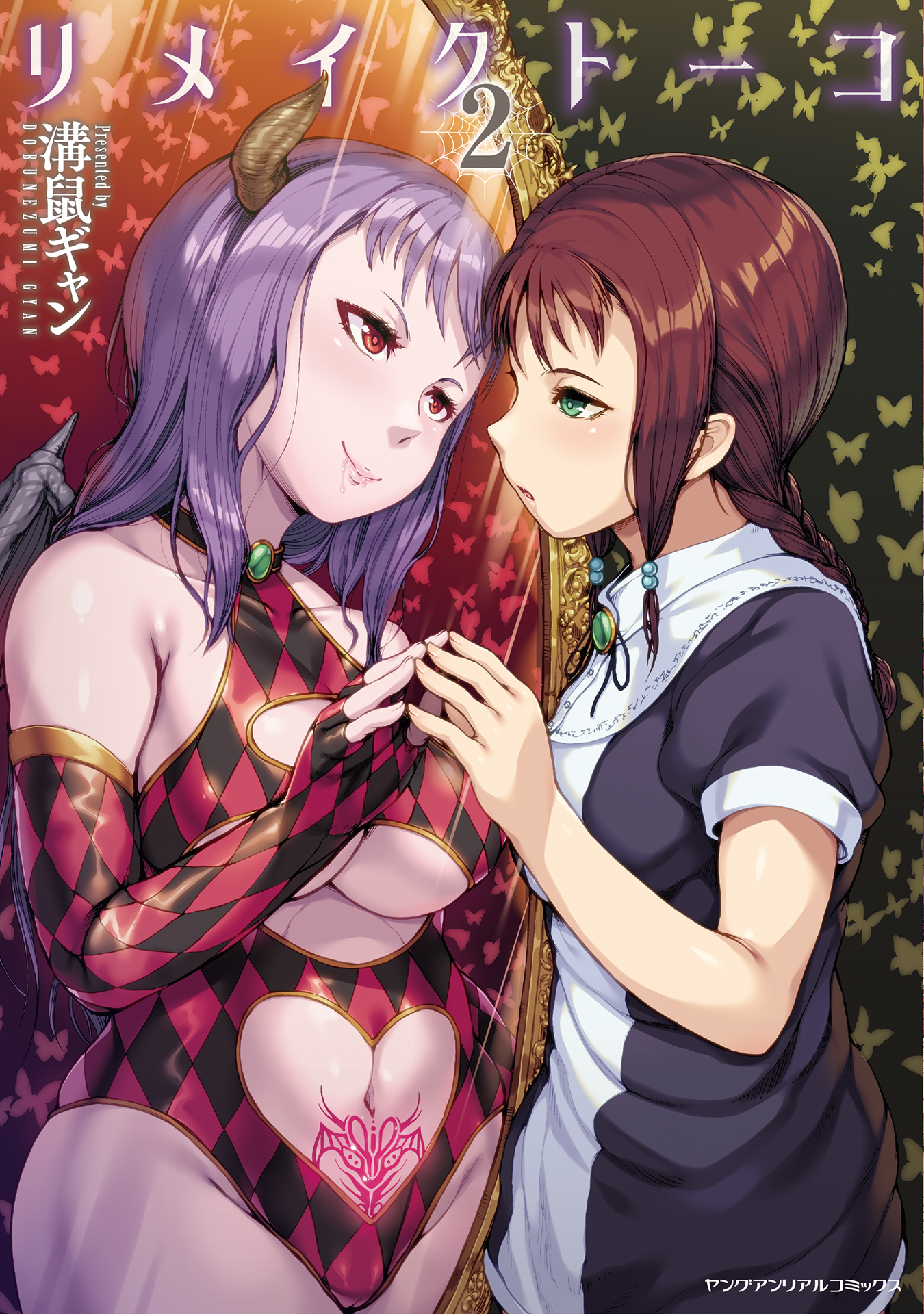 衝撃のメタモルフォーゼ妖女ホラー ヤングアンリアルコミックス リメイクトーコ 待望の第2巻が発売 株式会社キルタイムコミュニケーションのプレスリリース