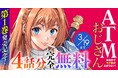 『ATMおじさん　異世界でモテ期が止まらない！1』発売記念！話題の異世界・恋愛・ファンタジー漫画がまとめて読めるサイト【キミコミ】で4話分完全無料キャンペーンを開催！