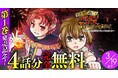 『異世界で過ごす悪役ロールプレイ　～勇者より悪役が好きでもいいじゃないか～1』発売記念！話題の異世界・恋愛・ファンタジー漫画がまとめて読めるサイト【キミコミ】で4話分完全無料キャンペーンを開催！