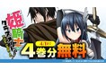 話題の漫画がまとめて読めるサイト「キミコミ」で人気の異世界転生ファンタジー『姫騎士がクラスメート！THE COMIC』【4巻分】無料キャンペーン開催！