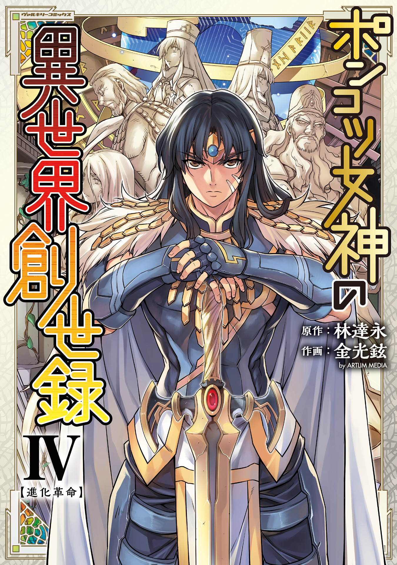 林達永 金光鉉が贈る ポンコツ女神による人類史塗り替えファンタジー ヴァルキリーコミックス ポンコツ女神の異世界創世 録 最新第4巻が発売 株式会社キルタイムコミュニケーションのプレスリリース
