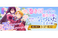 婚約者が巻き戻っていることに気づいた王子が運命に抗うラブストーリー『巻き戻っている悪役令嬢と、巻き戻っていることに気づいた王子の話』（漫画：トガタガト／原作：佐々木鏡石）コミックブリーゼで掲載開始
